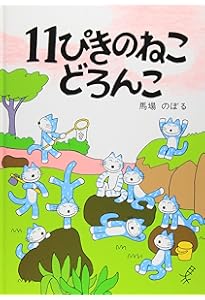 Amazon.co.jp: 11ぴきのねことへんなねこ : 馬場 のぼる: 本
